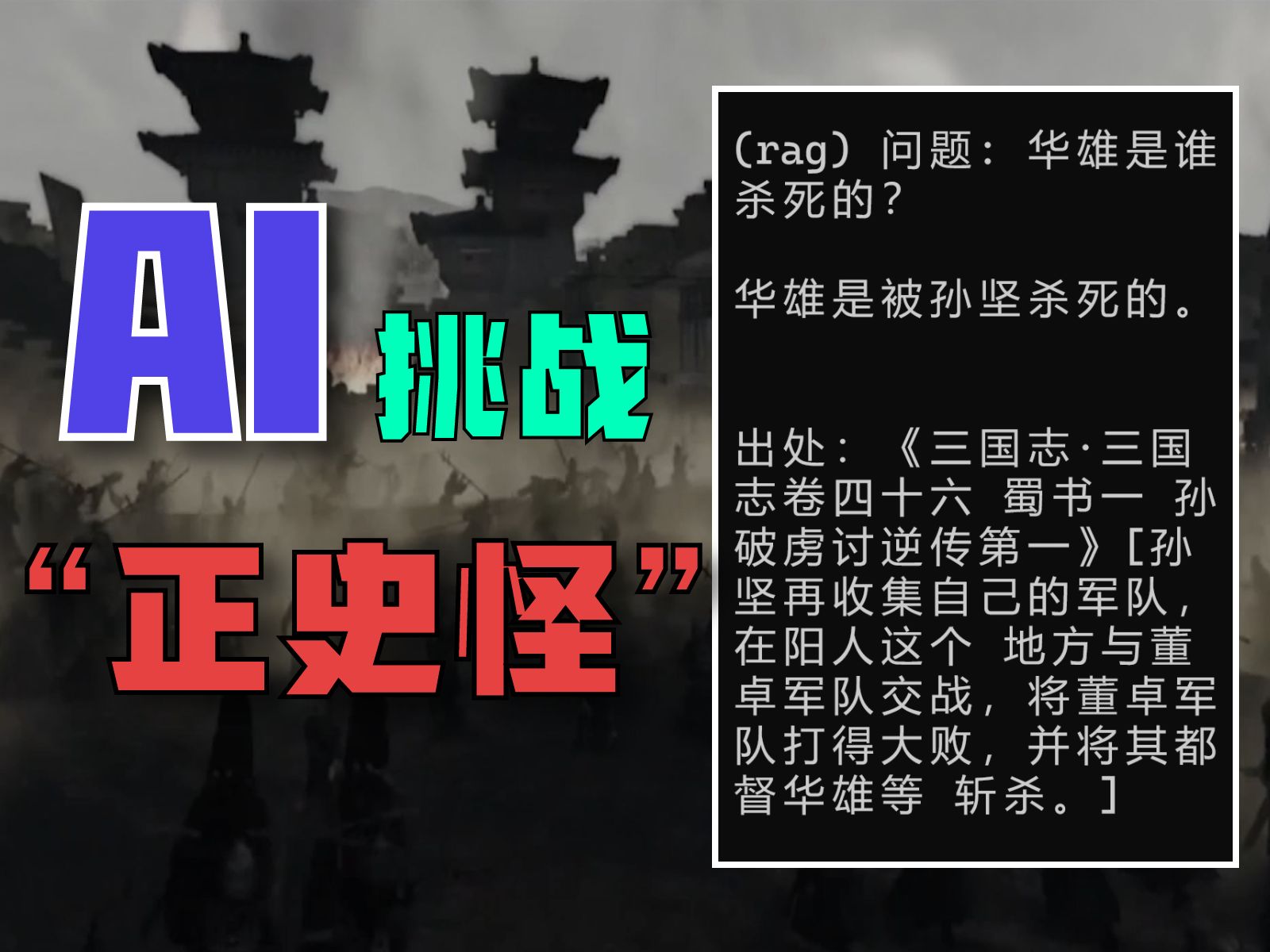 当我开发出史料检索RAG应用，正史怪又该如何应对？-Ele实验室-Ele实验室-哔哩哔哩视频