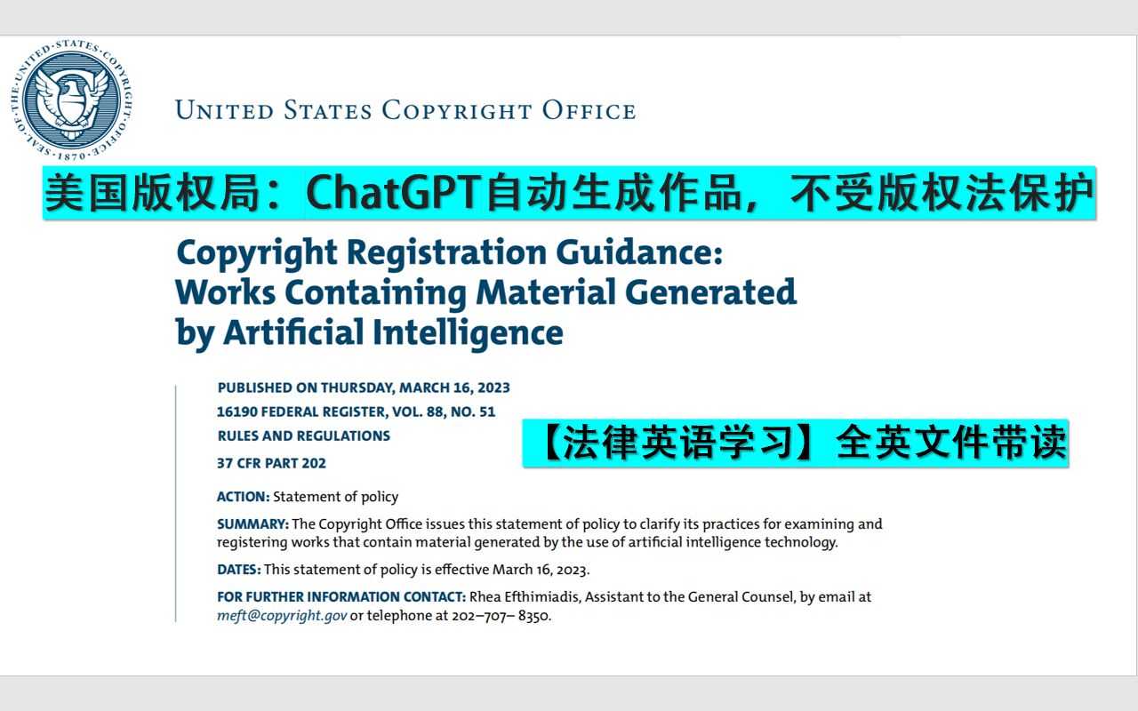 【法律英语】美国版权局:ChatGPT自动生成作品,不受版权法保护(全英法律文件带读)哔哩哔哩bilibili