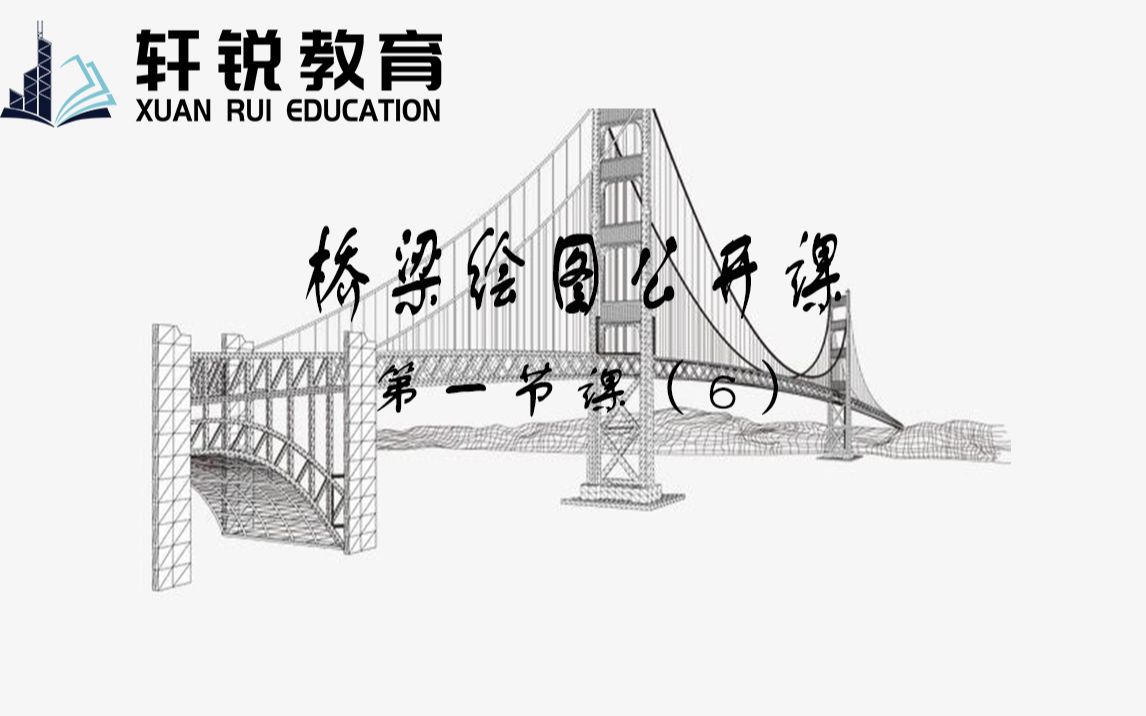 桥梁cad绘图视频(公路设计 市政道路 视频课程 道路立交 道路标志 非机动车道 DPX 路基 教学视频 土木工程 轩锐 )哔哩哔哩bilibili