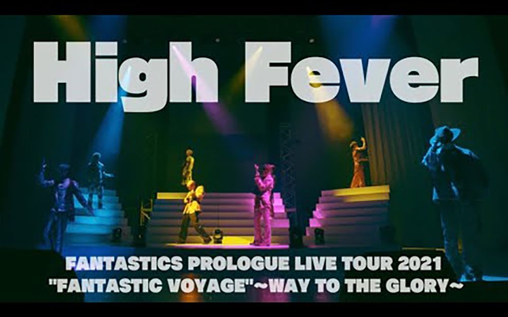 [图]【FANTASTICS】《High Fever》- "FANTASTIC VOYAGE" Live movie