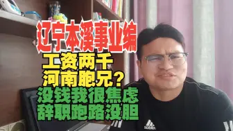 Tải video: 中国地质硕士考上辽宁本溪事业编，工资两千惊呆了我，河南胞兄，没钱让我极度焦虑跑路