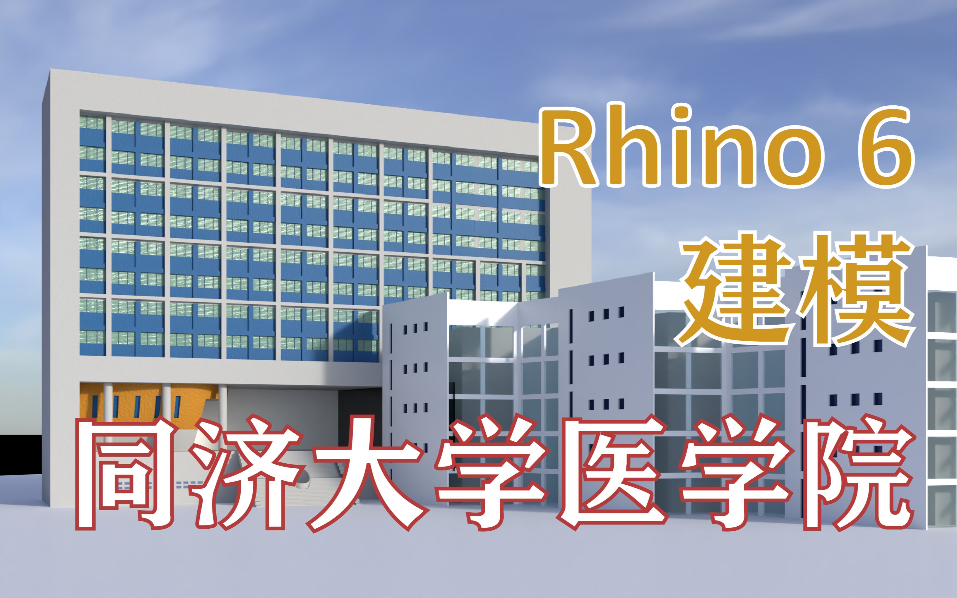 rhino6教程 同济大学医学院 南立面建模 s02_e04