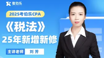 注会备考25年注册会计师《税法》注册会计CPA税法零基础考伯乐2025年新增新修备考网课|考伯乐注册会计师网课