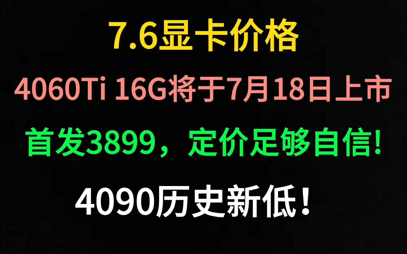4060Ti 16G 7 18 3899 7 6 4060ti-16g-7-18-3899-7-6