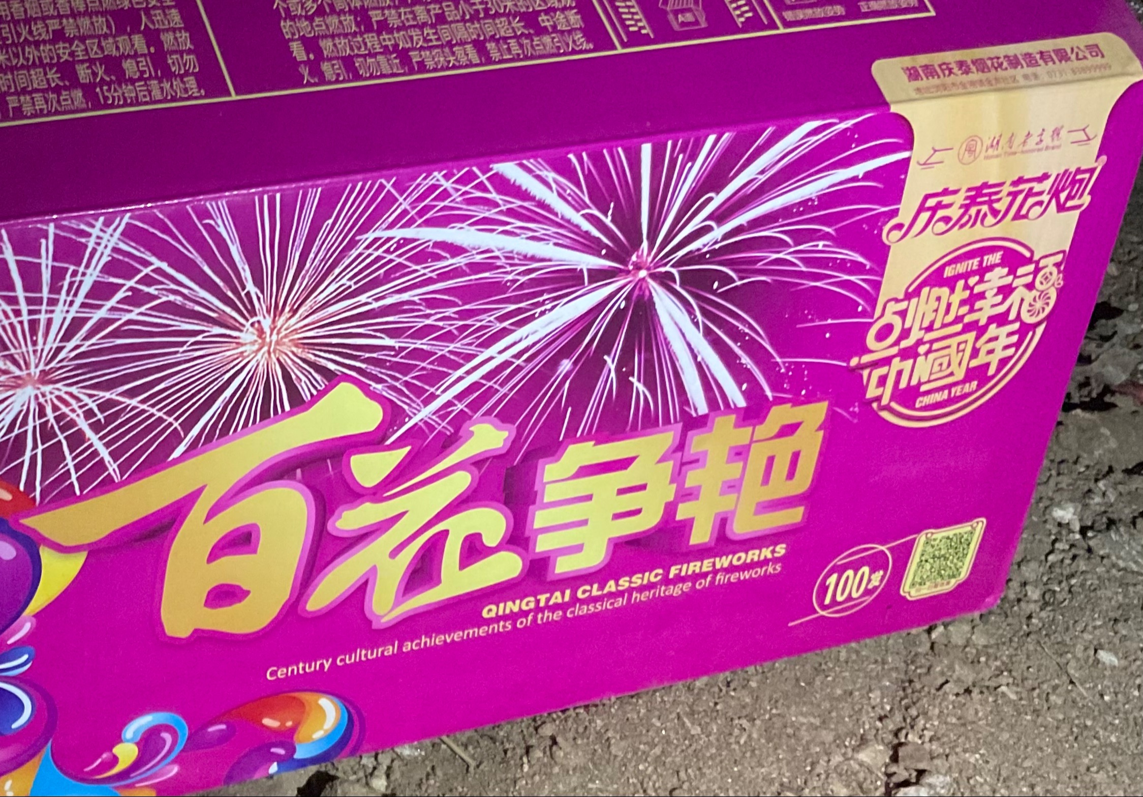 【新年烟花】庆泰百花争艳