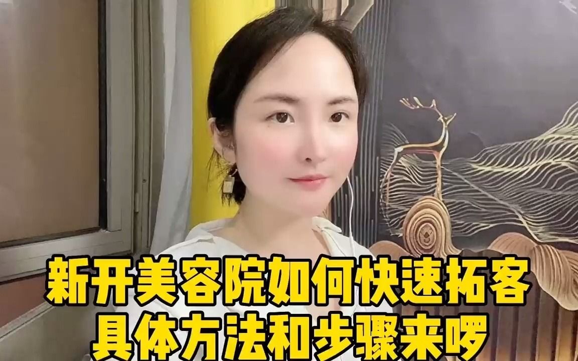 新开美容院如何快速拓客?具体方法和步骤分享给你!哔哩哔哩bilibili