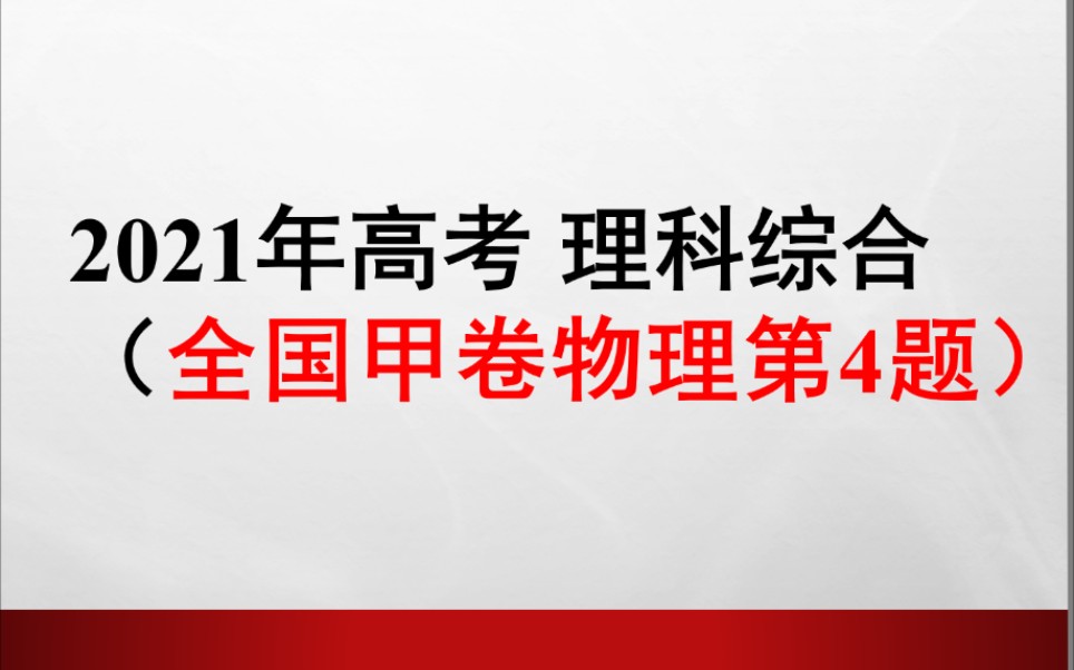 2021年高考理科综合全国甲卷物理选择题第4题#高考真题解析#原子核的衰变#质子中子#质量数守恒#电荷数守恒.哔哩哔哩bilibili