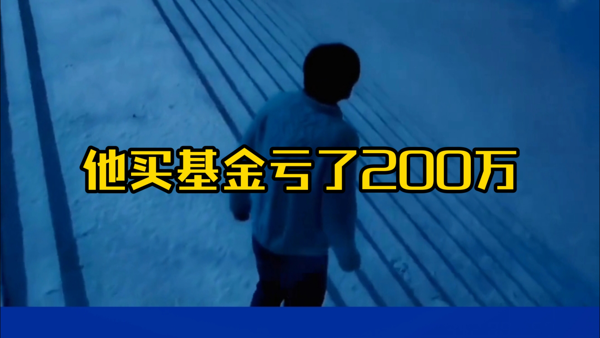 他买基金亏了200万,今天销户赎回了哔哩哔哩bilibili