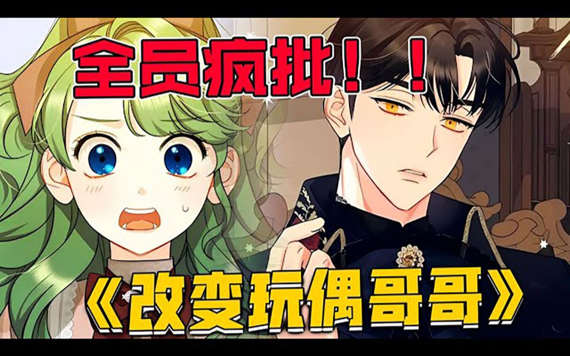 [图]画风精美！《改变玩偶哥哥》第1-16集 她穿进漫画只为改变杀人如麻的最爱，却不料他爱上了自己，并且因为自己成为了病娇偏执狂！