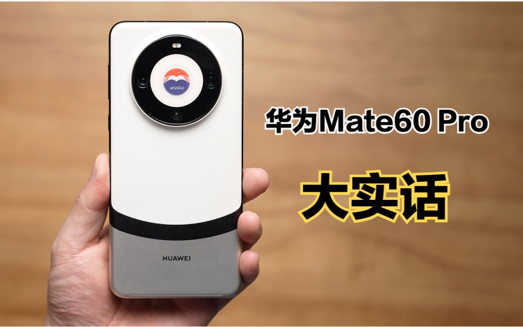 [图]华为Mate60 Pro一个月真实体验：说两句心里话，不太值得买！