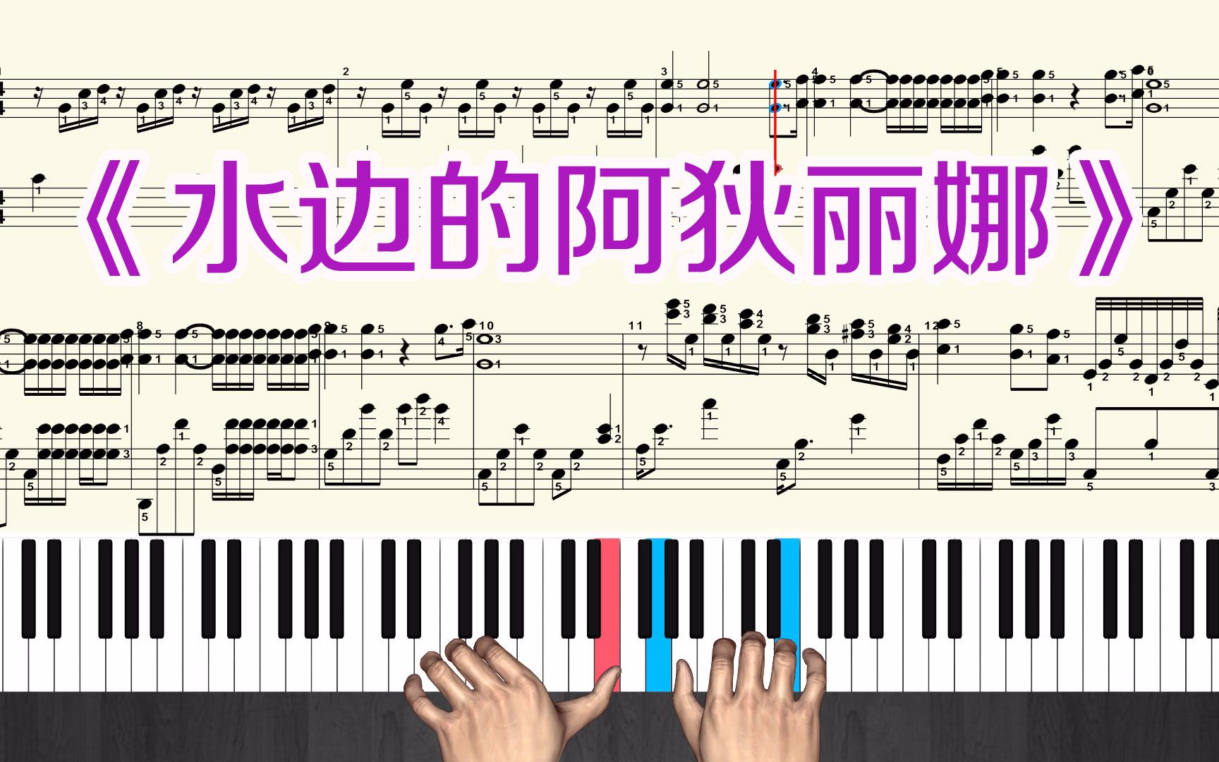 [图]《水边的阿狄丽娜》钢琴曲教学视频 五线谱带全部指法