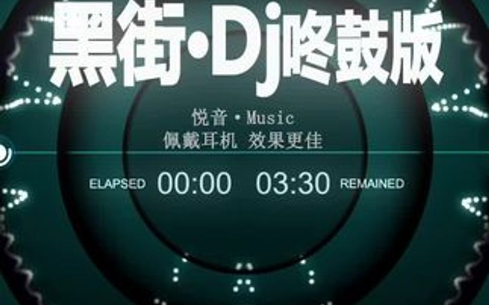 [图]“听黑街Dj 做气质女人”