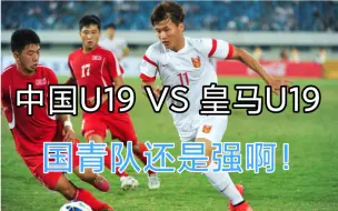 Download Video: 国际青年锦标赛 国足U19 VS 皇马U19，开场20分钟便打破僵局，国青队还是强啊！