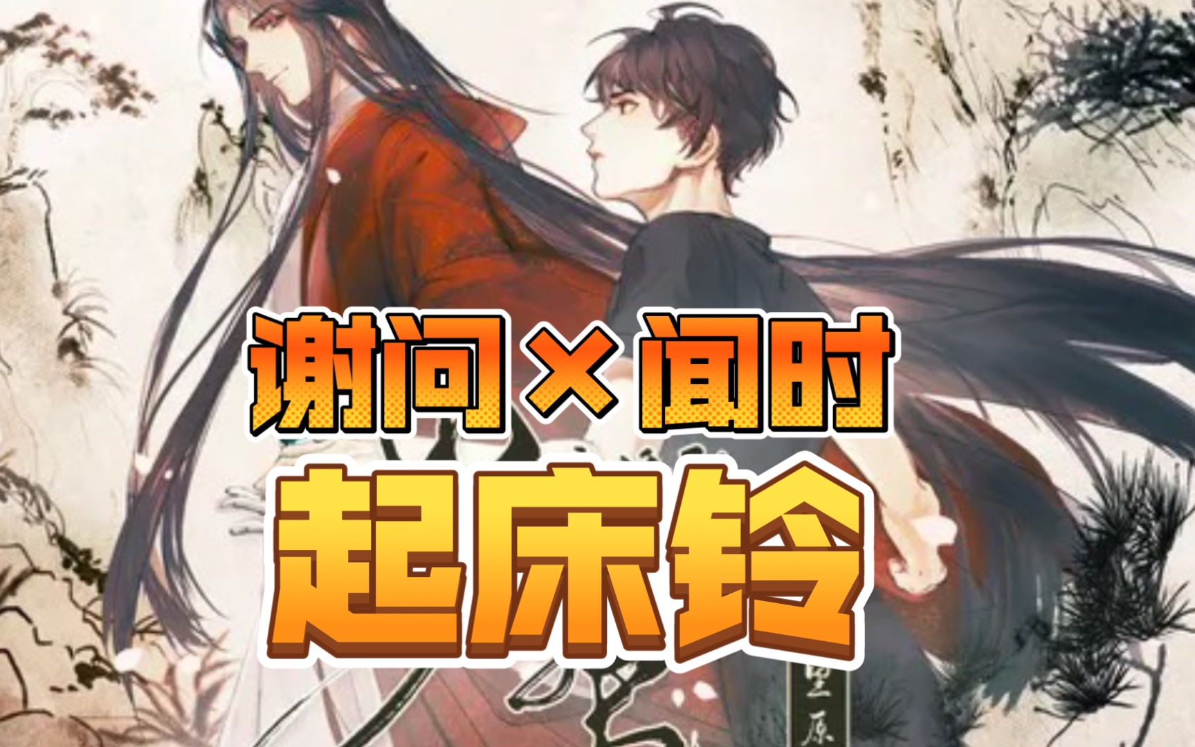 【判官 广播剧】谢问×闻时 起床铃(CV:吴磊 赵乾景) - 视频下载 Video Downloader