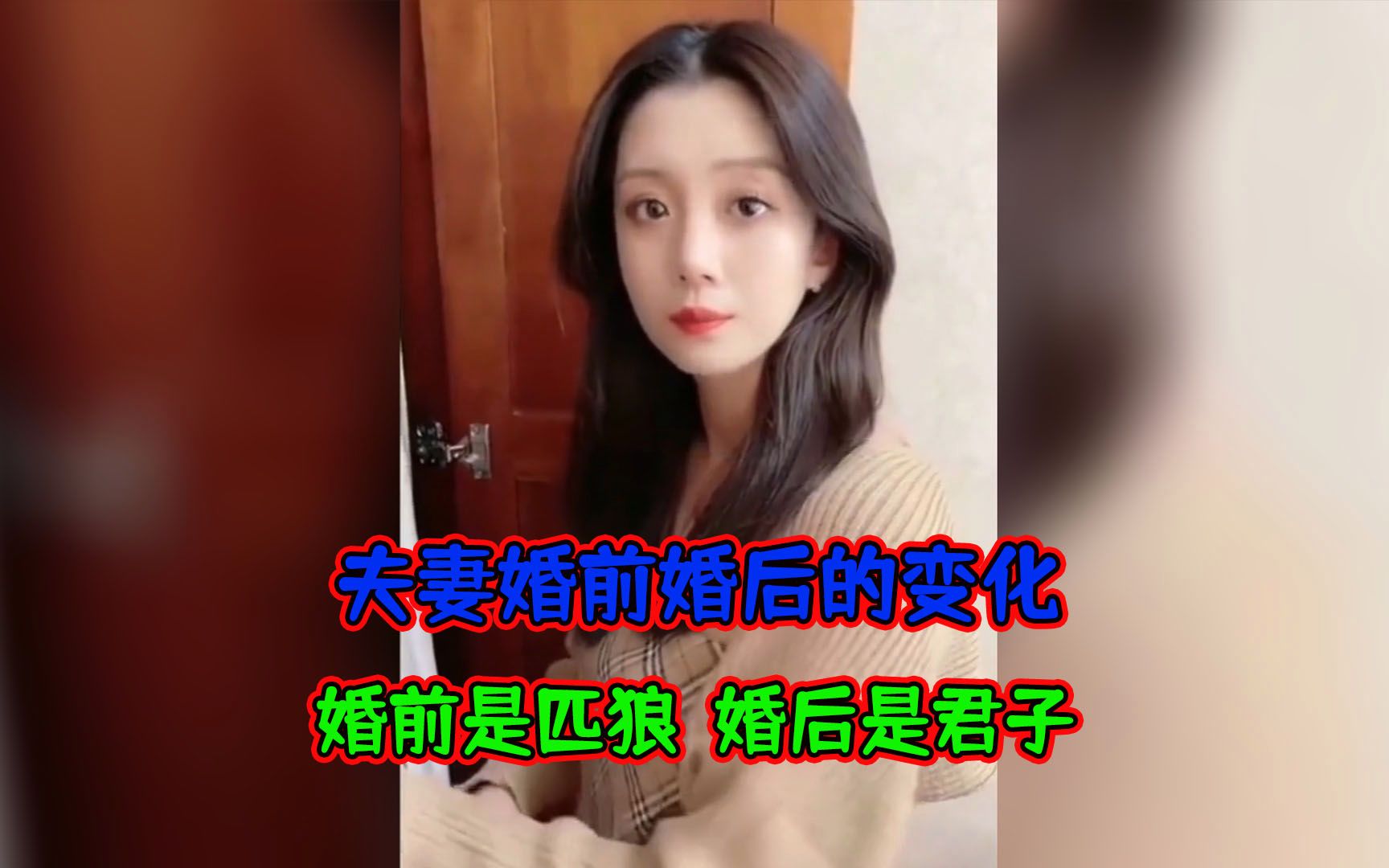 夫妻婚前婚后的变化,婚前是匹狼,婚后是君子哔哩哔哩bilibili