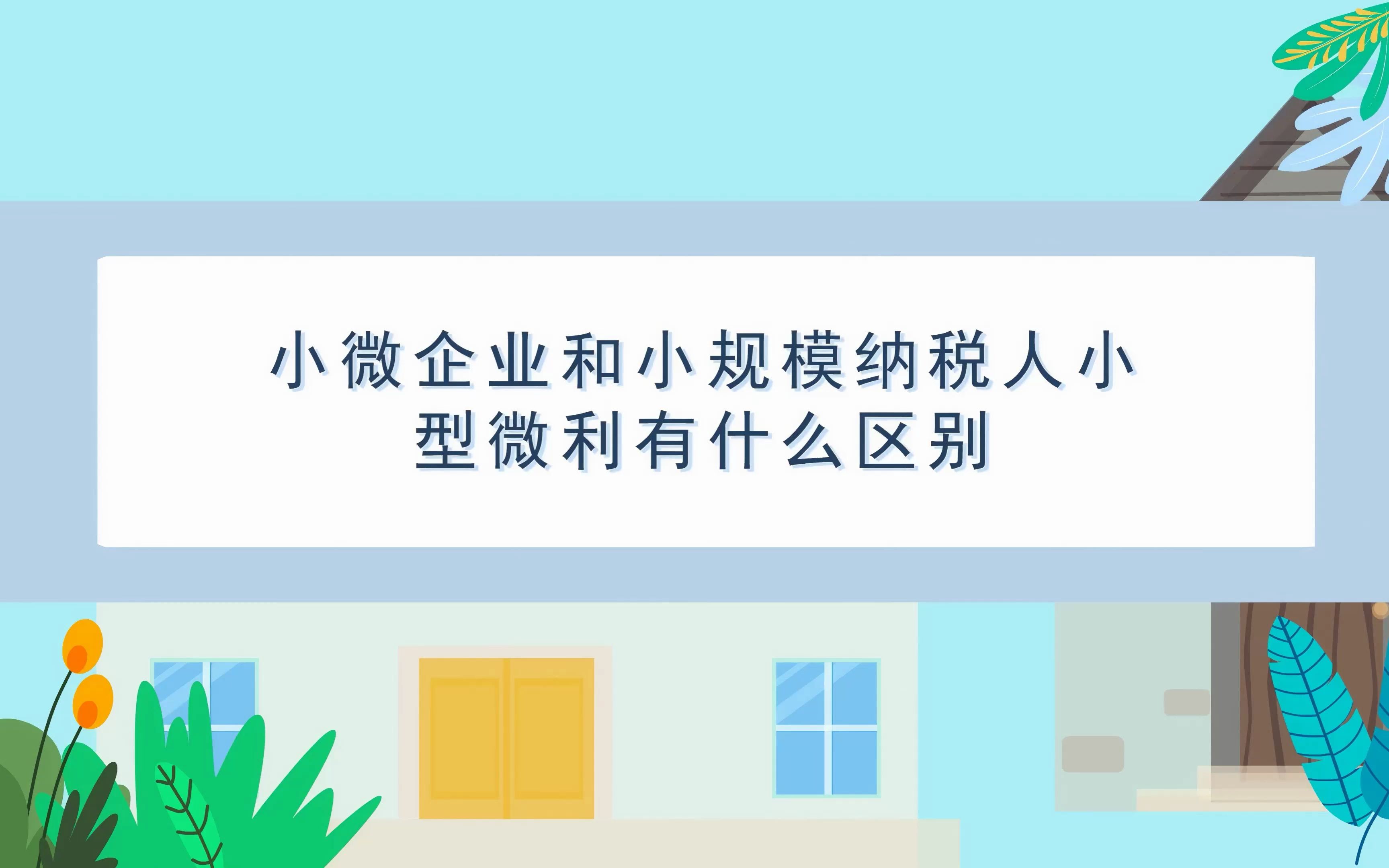 本期话题:《小微企业和小规模纳税人、小型微利企业有什么区别?》哔哩哔哩bilibili