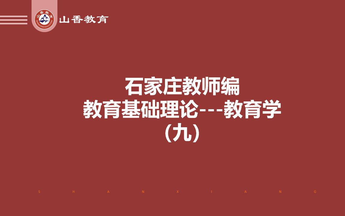 【B站最全】石家庄教师编课程,教基之教育学!!哔哩哔哩bilibili