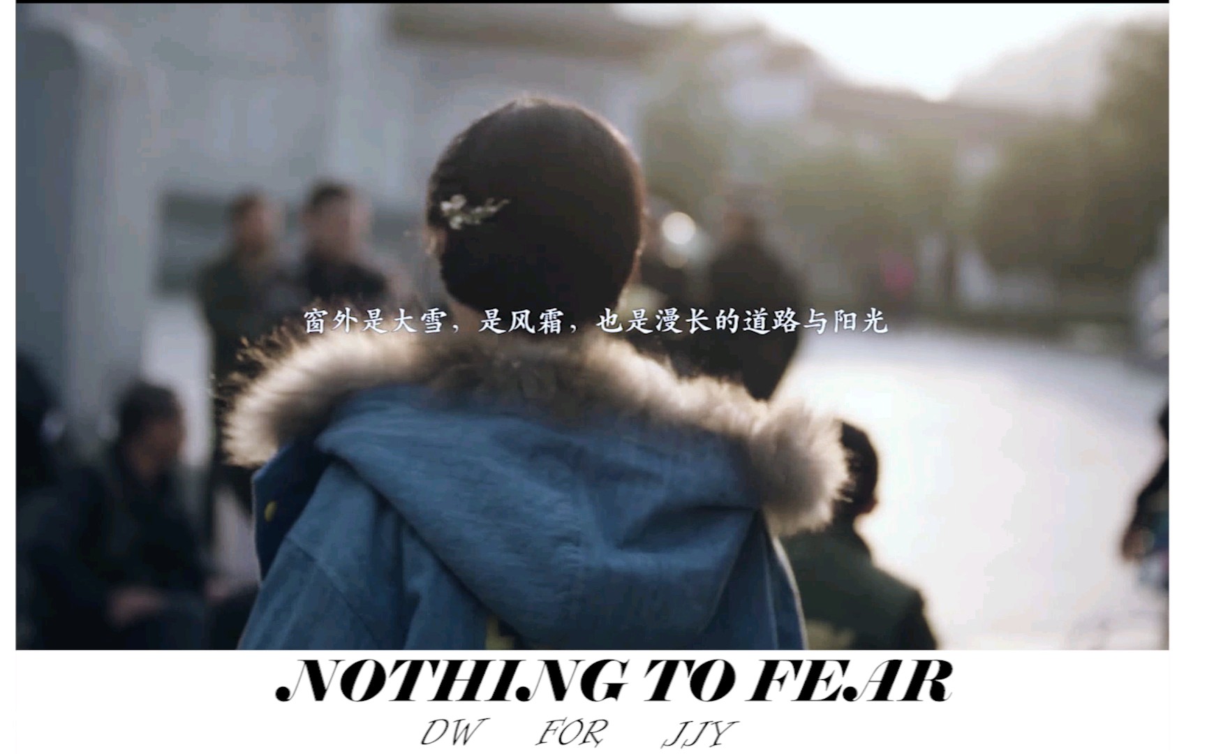 [图]【鞠婧祎】【燃向】Nothing to fear