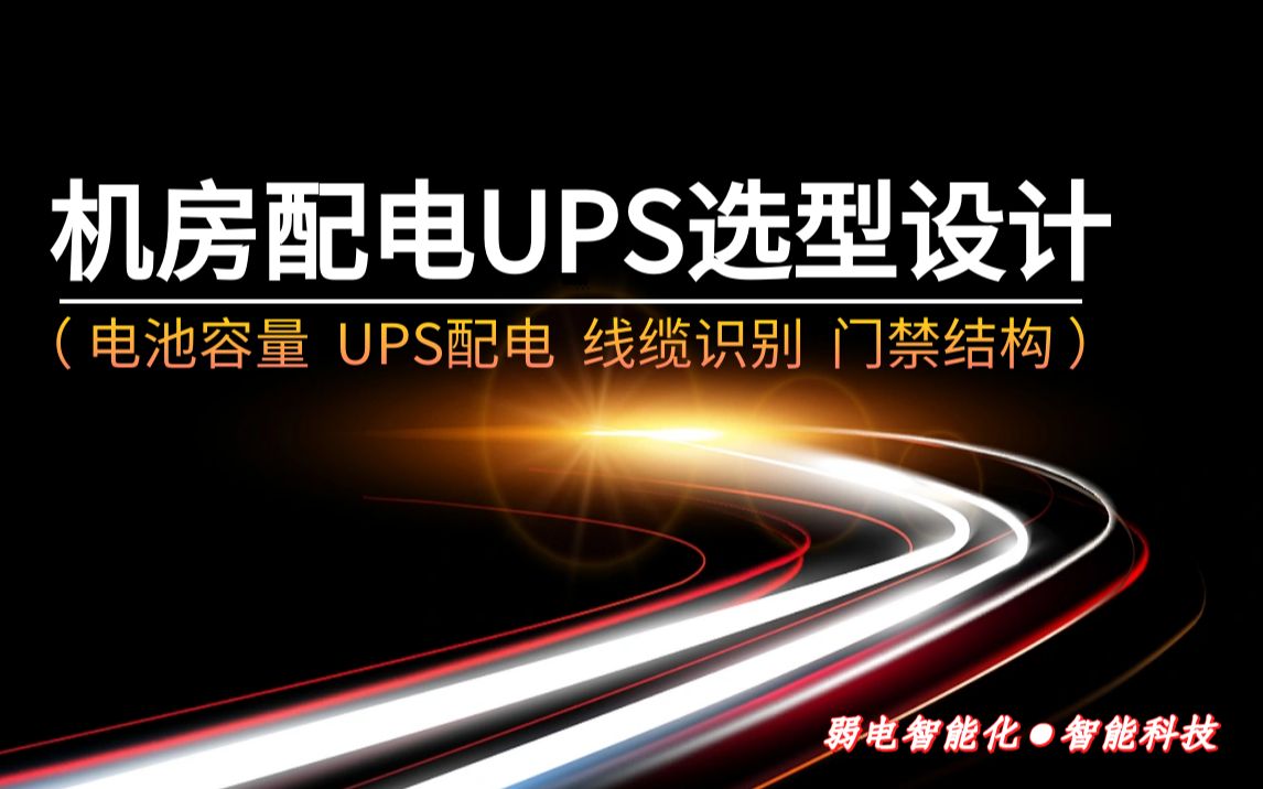 【弱电智能化】机房配电UPS选型设计重点