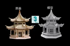 Download Video: 【3Dmax场景建模】零基础古风八角亭场景建模案例教学，3Dmax新手入门教程。