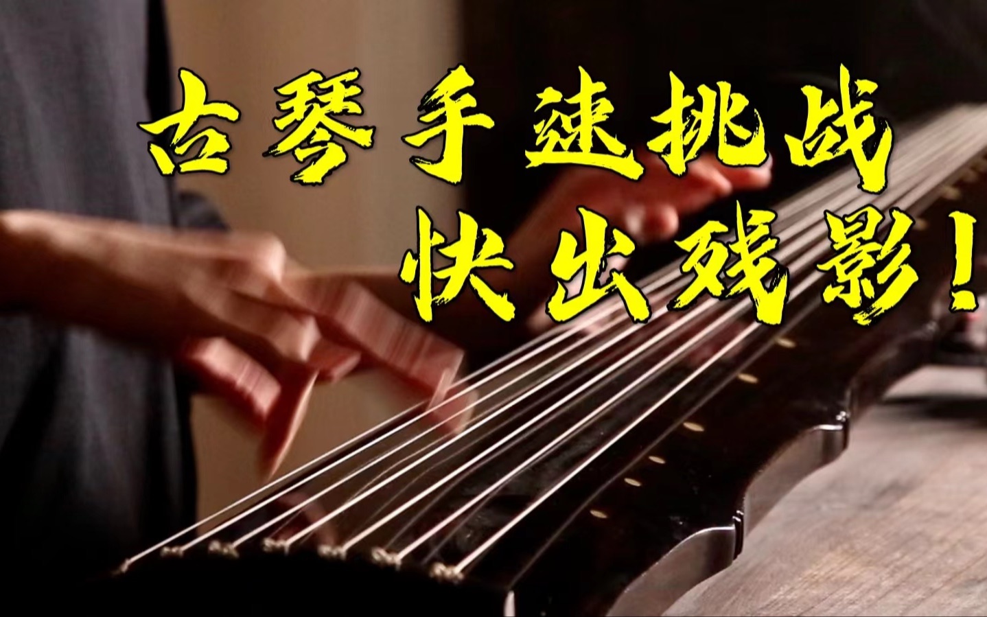 [图]【古琴】十级曲《春风》手速挑战!正片55秒处开始！