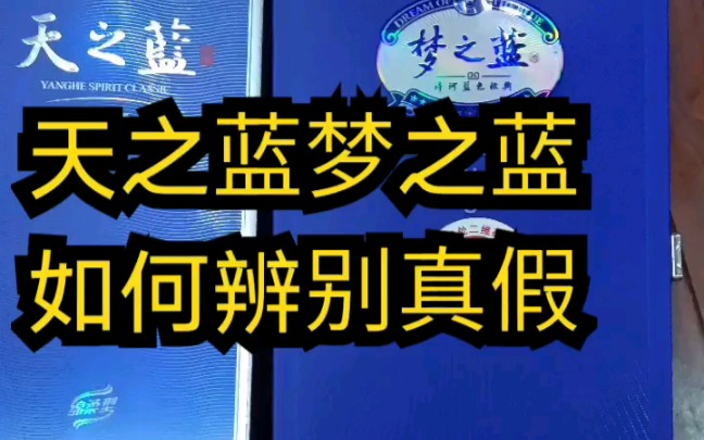 [图]天之蓝梦之蓝，如何分辨真假