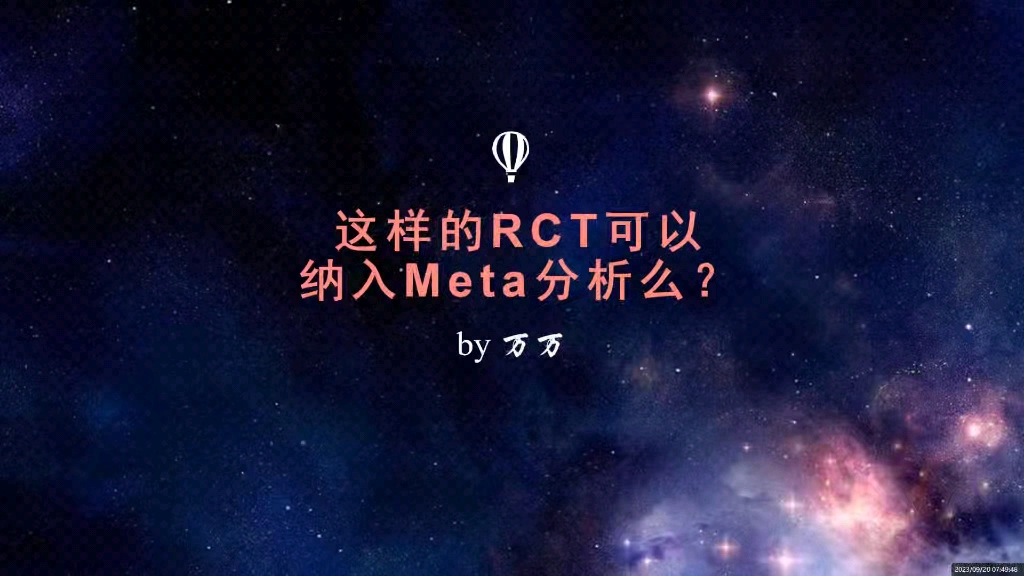 这样的RCT可以纳入Meta分析么?哔哩哔哩bilibili