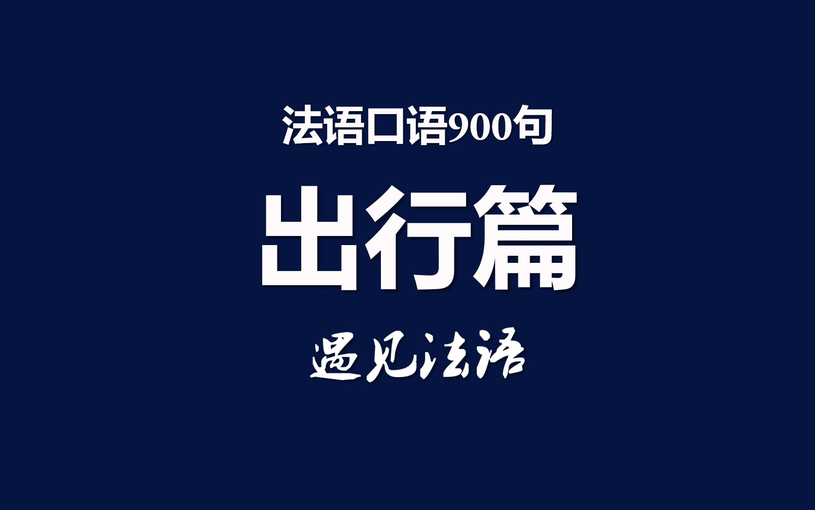 法语口语900句—出行篇(位置关系、方向方位、远近距离、问路、指路、乘出租车、坐公交车、乘坐地铁、海关检查、在飞机上、失物招领、在邮局、银行...