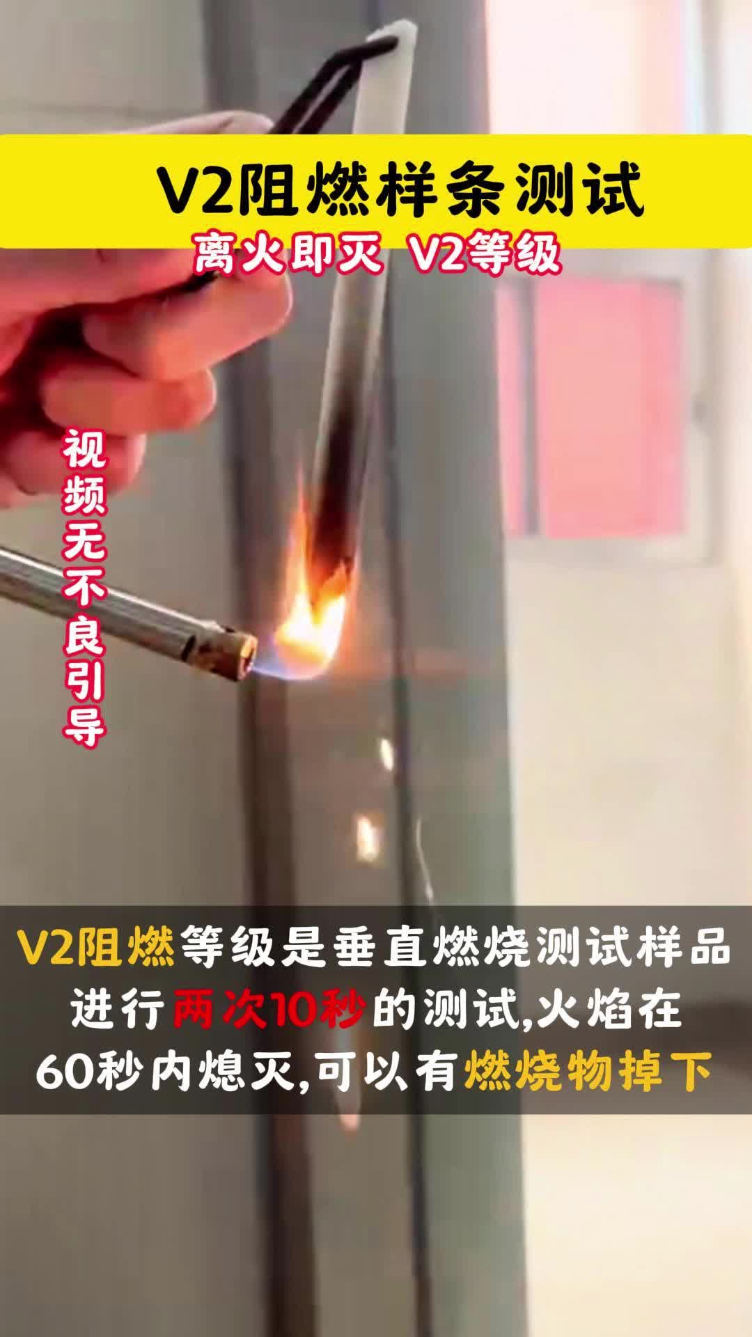 V2阻燃样条测试哔哩哔哩bilibili