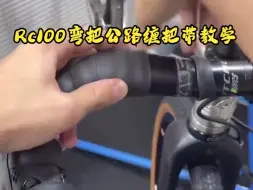 Download Video: Rc100弯把公路缠把带教学！简单易懂新手必看！