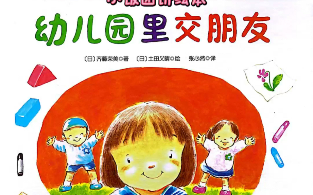 入园准备绘本|《幼儿园里交朋友》哔哩哔哩bilibili