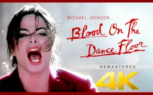 Download Video: 【4K】迈克尔·杰克逊《Blood On The Dance Floor》MV 1997 AI修复画质收藏版