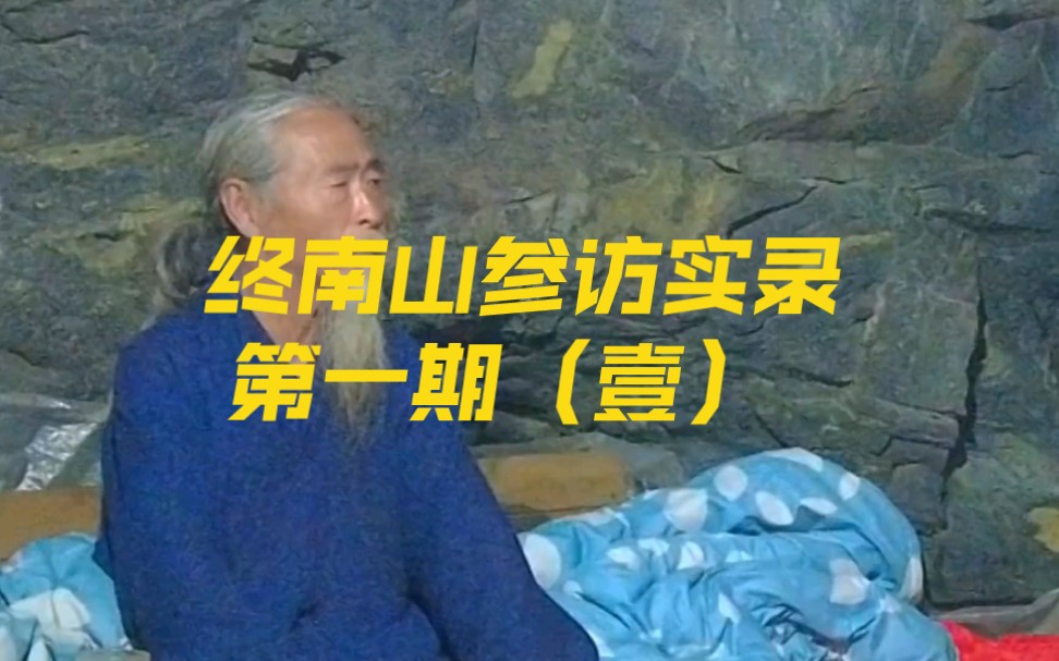 [图]终南山寻访隐士一