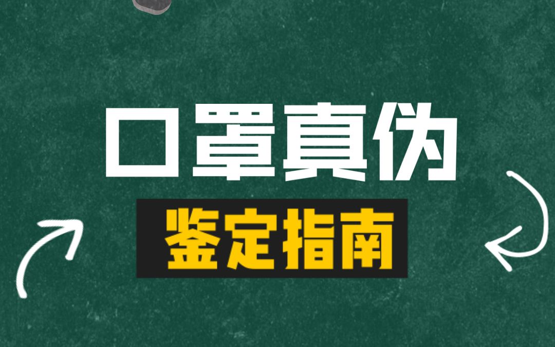 口罩真伪鉴定指南哔哩哔哩bilibili