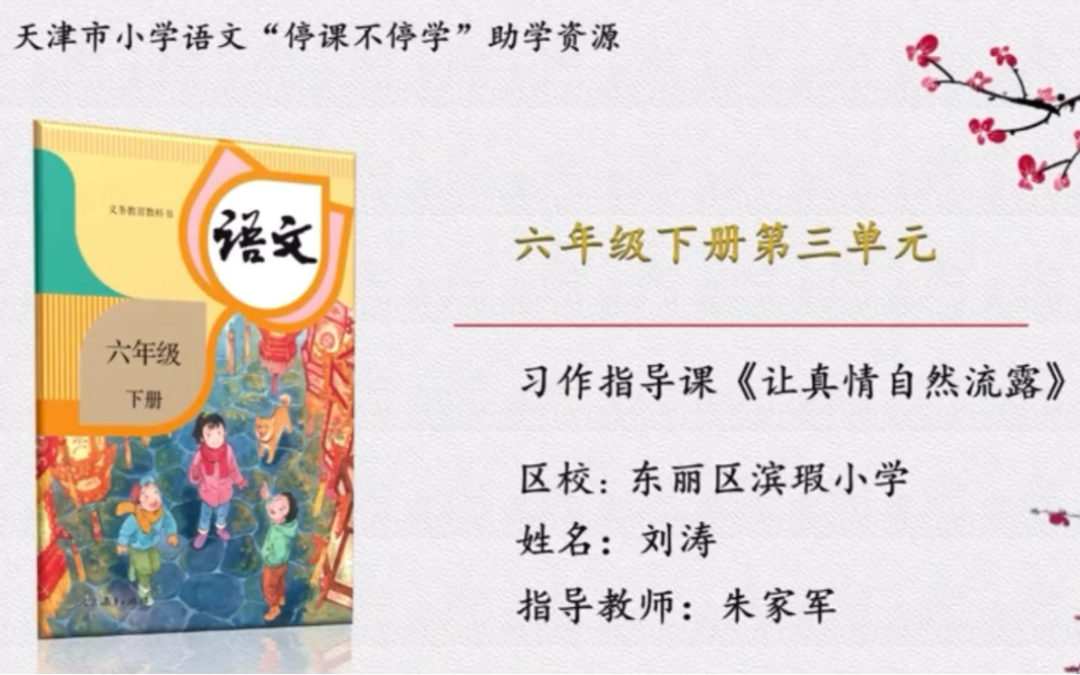 [图]【停课不停学—微课】统编本小学六年级下册 第三单元 习作《让真情自然流露》习作指导和习作讲评课 （天津市小学语文“停课不停学”助学资源内部资料整理）