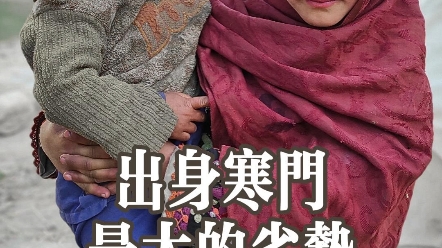 出身寒门,最大的劣势,你肯定想不到