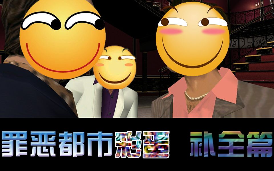 【脏小豆】罪恶都市中怕是你都不知道的彩蛋 补全篇