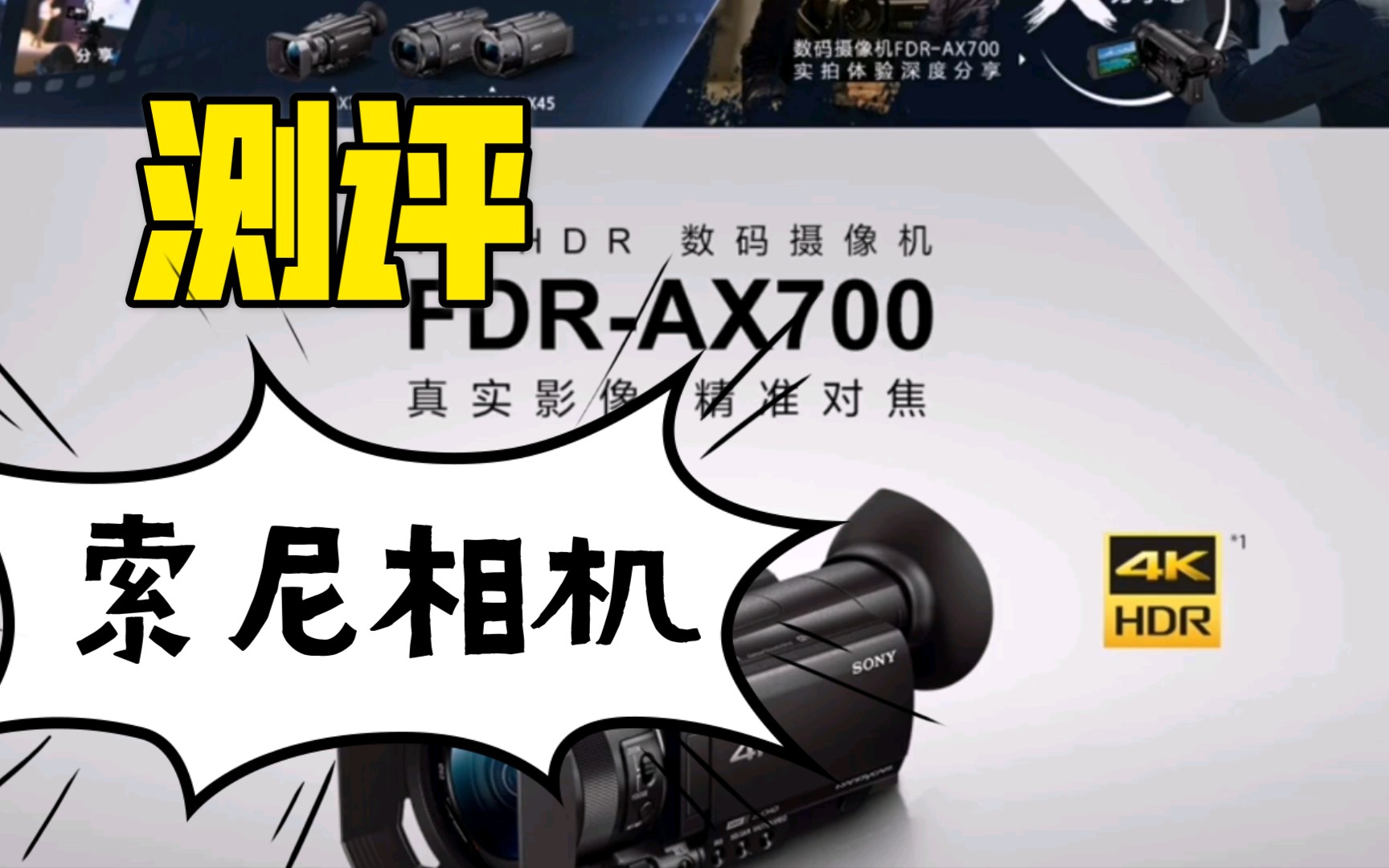 【相机系列】SONY明用摄像机AX700到底怎么样?测评一下哔哩哔哩bilibili