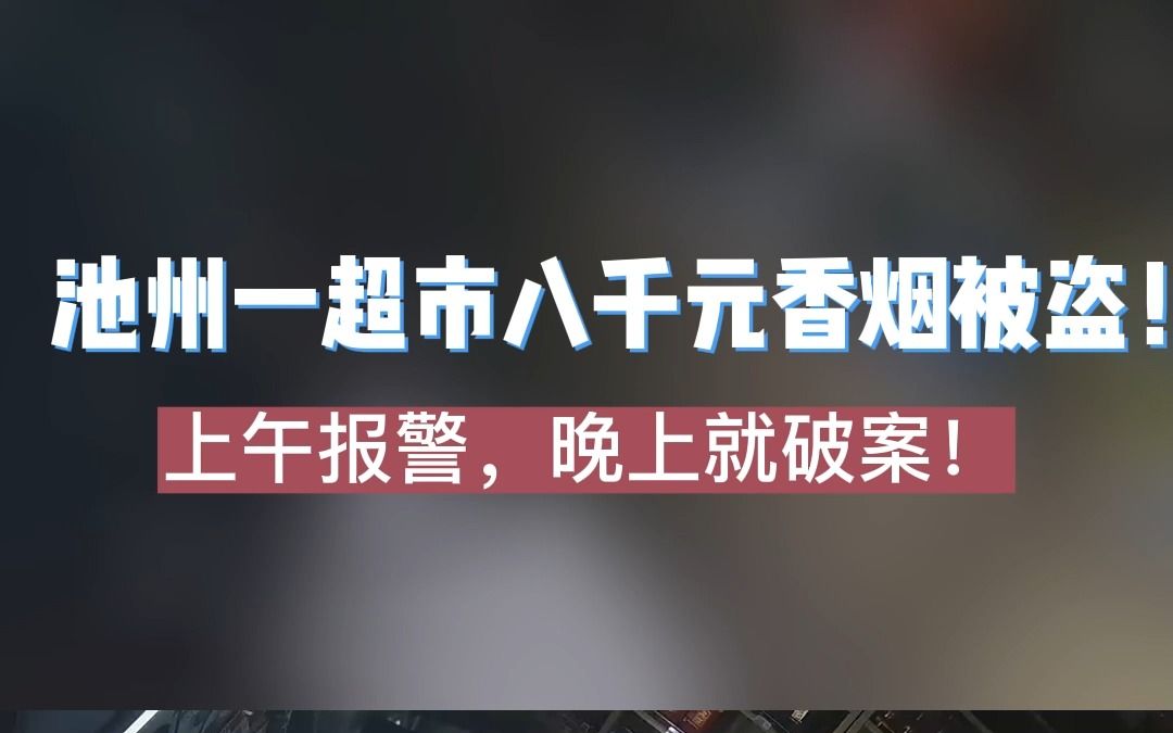 池州市一超市八千元香烟被盗!哔哩哔哩bilibili