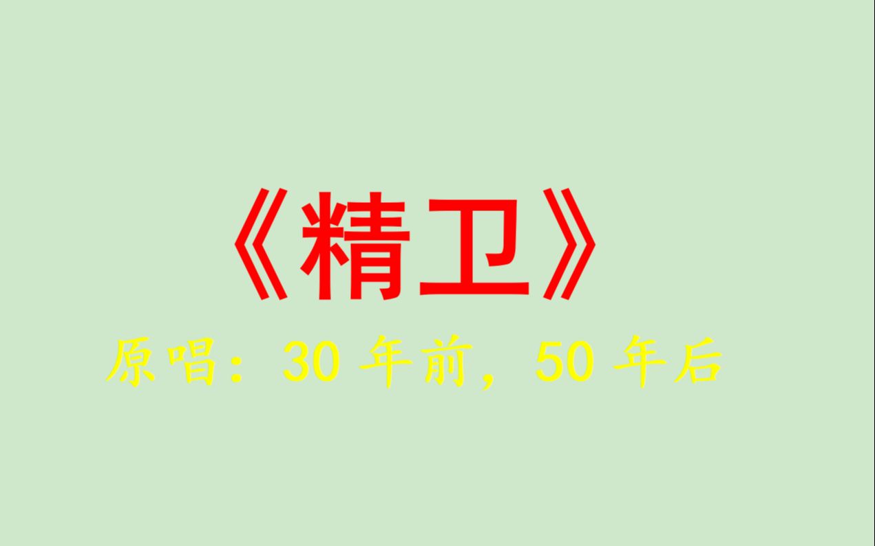 [图]精卫-30年前，50年后