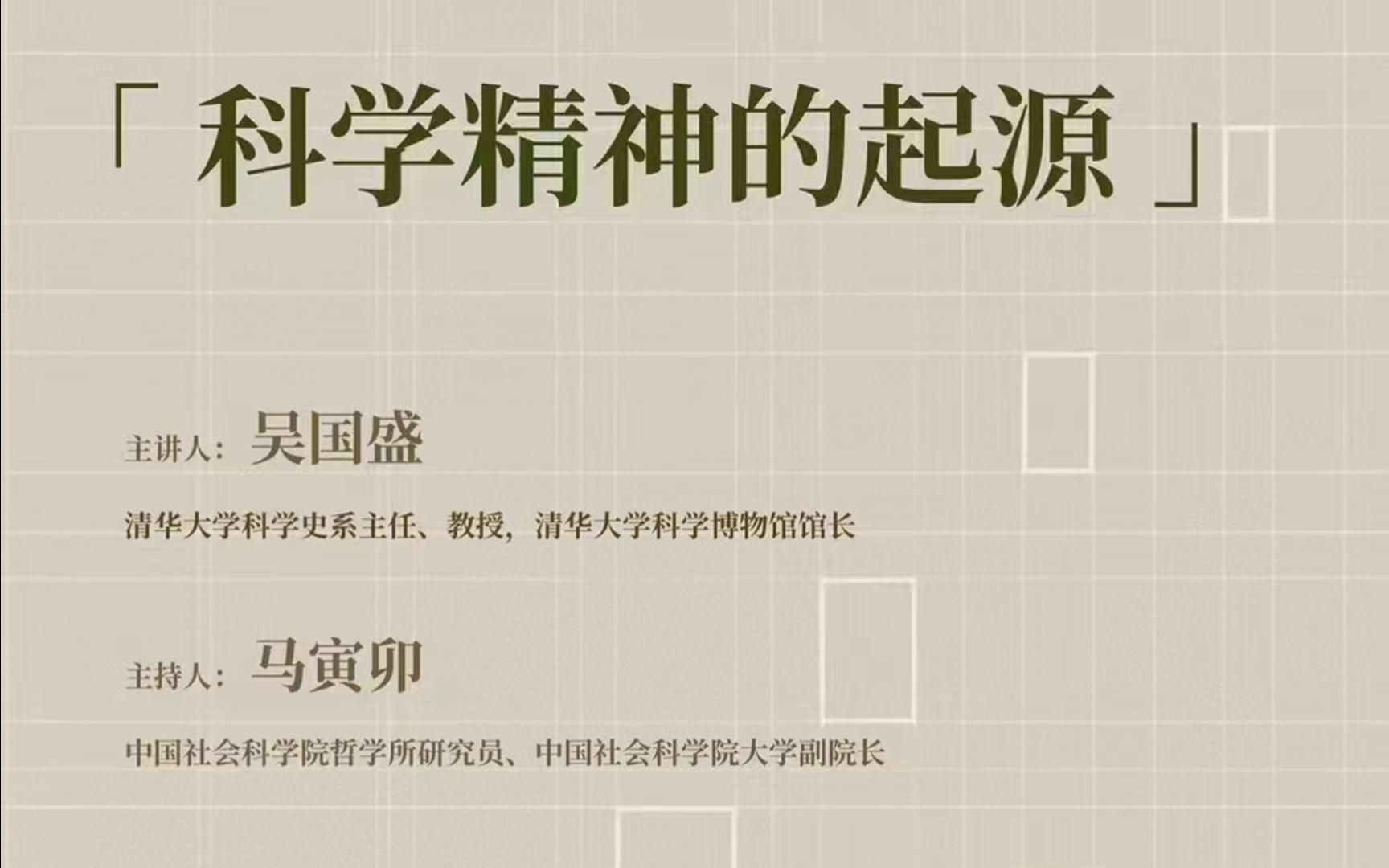 吴国盛科学精神的起源哔哩哔哩bilibili