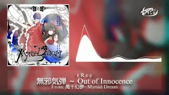 【东方同人/电音】tRee - 無邪気弾 ～ Out of Innocence [萬千幻夢~Myriad Dream]