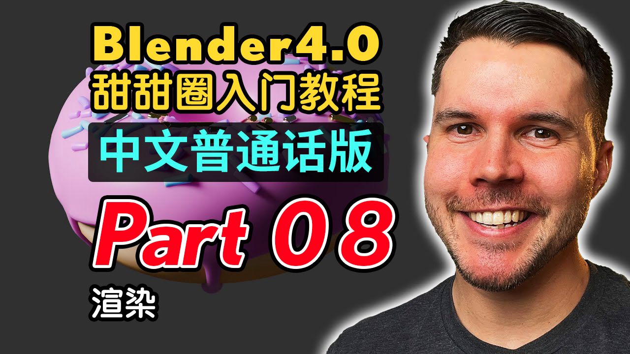 [图]Blender4.0甜甜圈入门教程(普通话版) P8 渲染