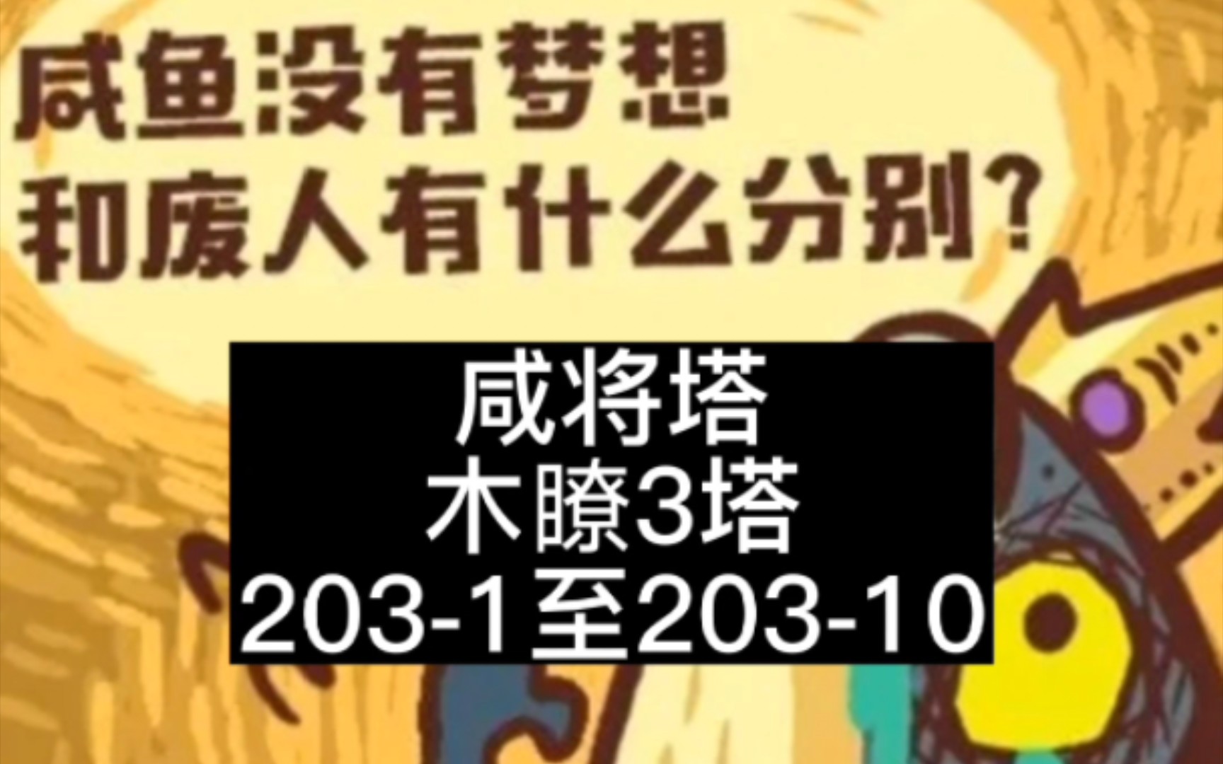 咸鱼之王咸将塔木瞭3塔2031至20310通关10层全攻略哔哩哔哩bilibili攻略