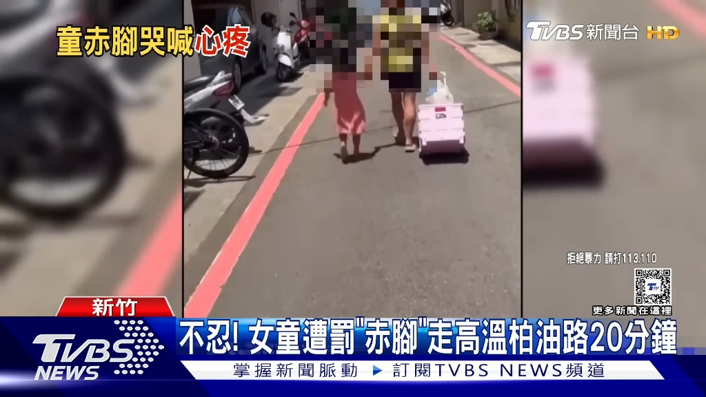 离谱,台湾省的一位母亲罚女儿赤脚走柏油路,女童狂哭喊:妈妈好烫