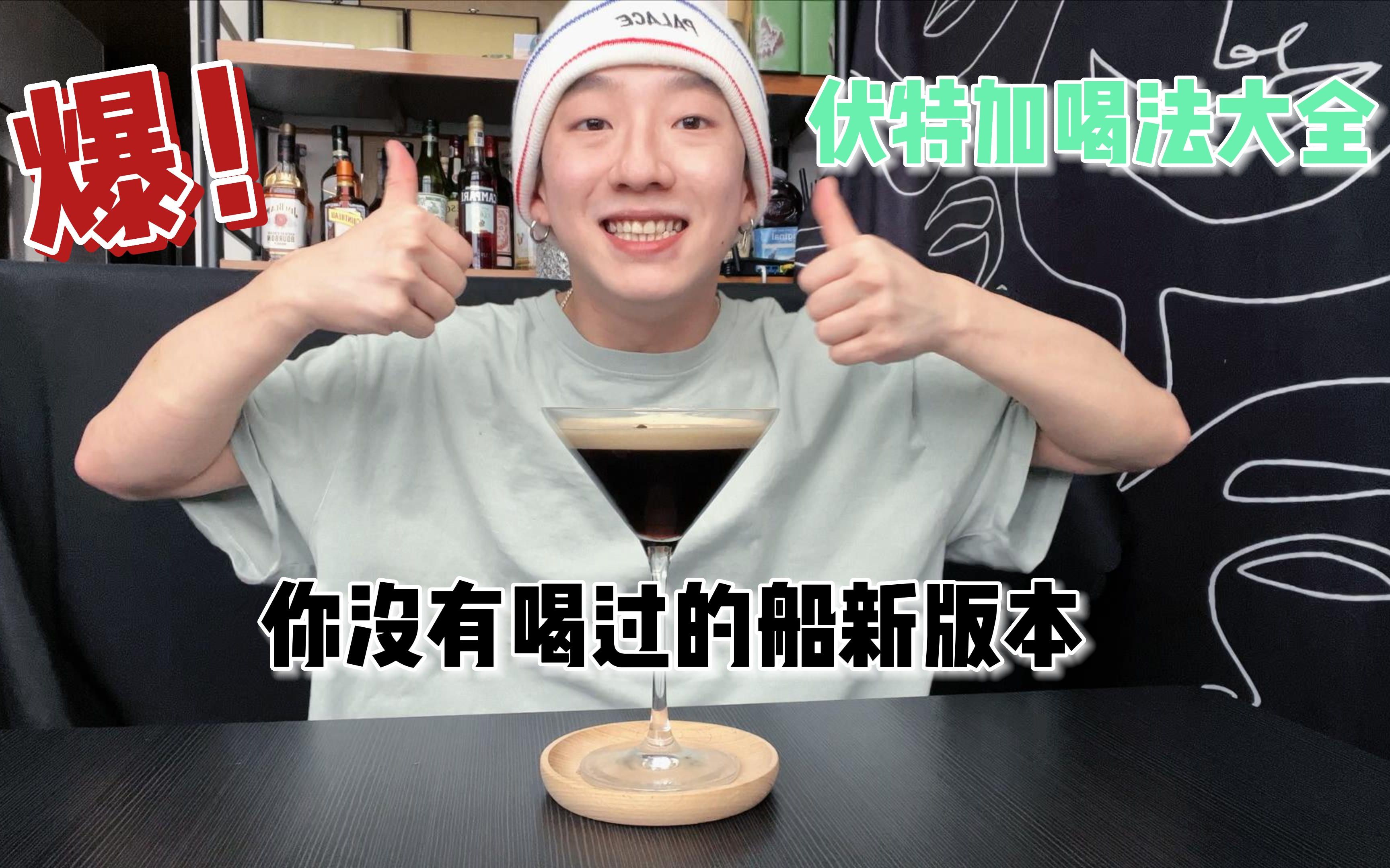 在家如何使用伏特加调酒?有手就行,不会退币!哔哩哔哩bilibili