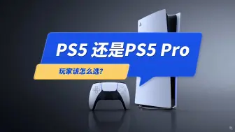 Download Video: 买PS5，还是PS5 Pro？游戏玩家怎么选？