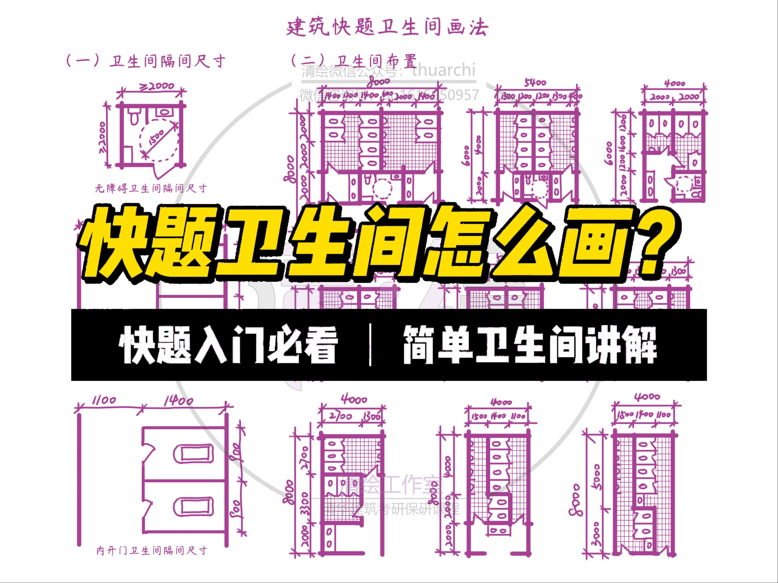 建筑快题卫生间怎么画?哔哩哔哩bilibili