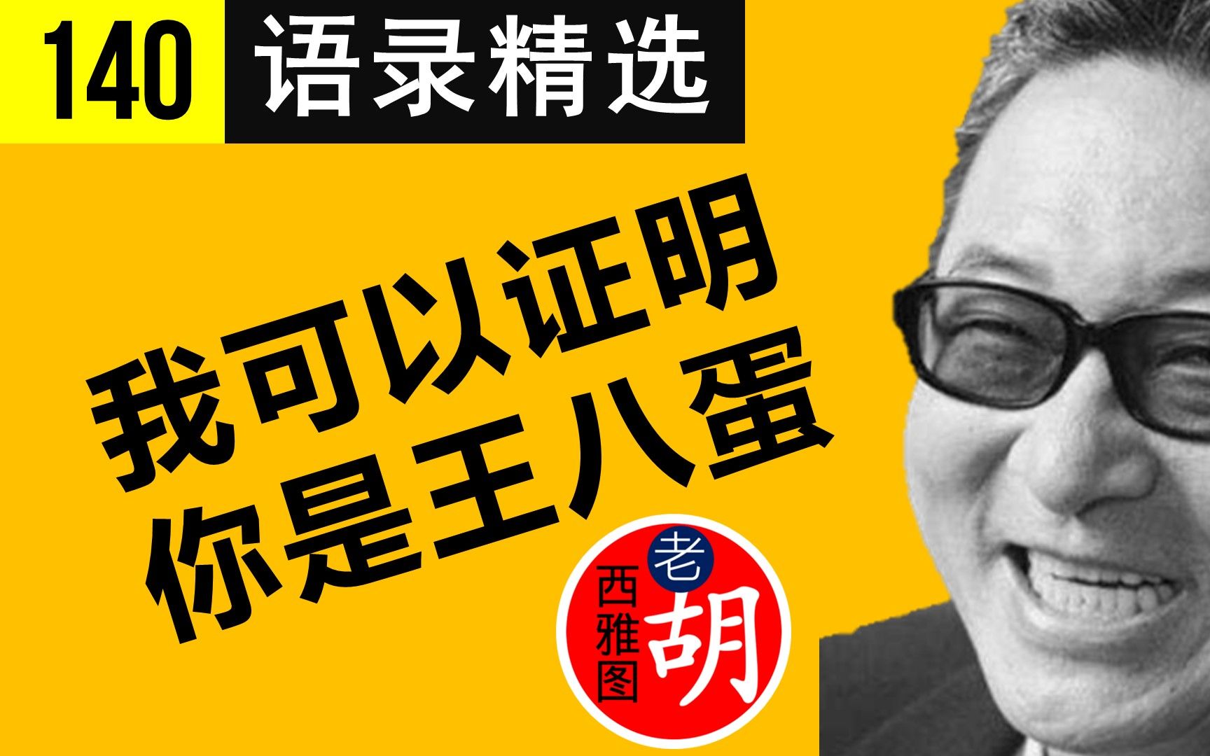 语录精选李敖说别轻易骂人要骂就骂真正的王八蛋