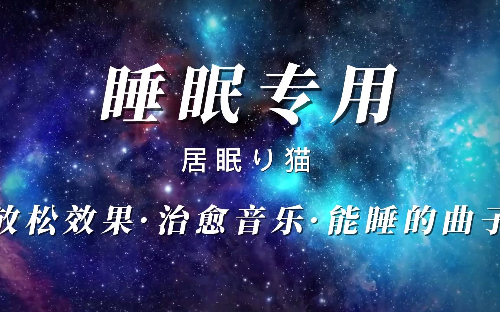 【助眠音乐】超熟睡 | 深度睡眠 | 晚上睡出好品质|疗愈音频|睡前音乐|放松舒压|平衡心身灵|Deep Sleep|Relaxing music哔哩哔哩bilibili